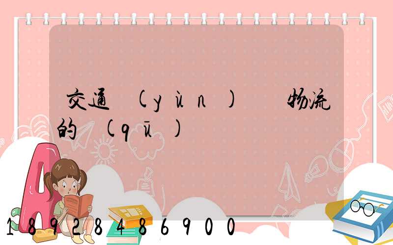 交通運(yùn)輸與物流的區(qū)別