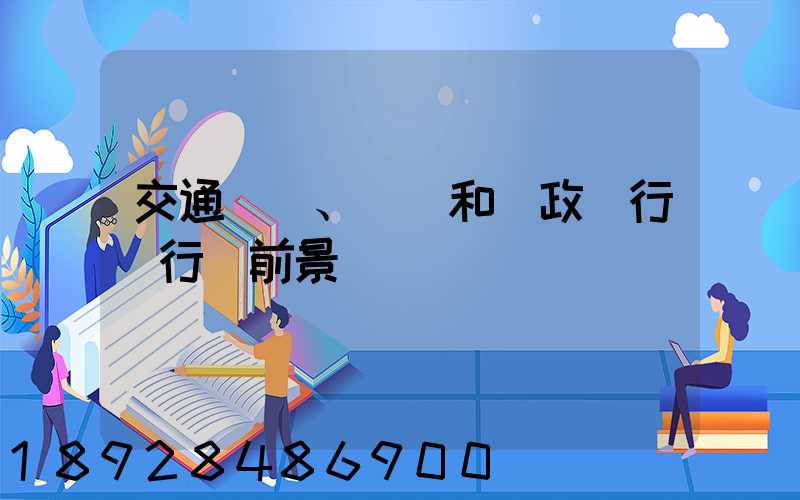 交通運輸、倉儲和郵政業行業行業前景