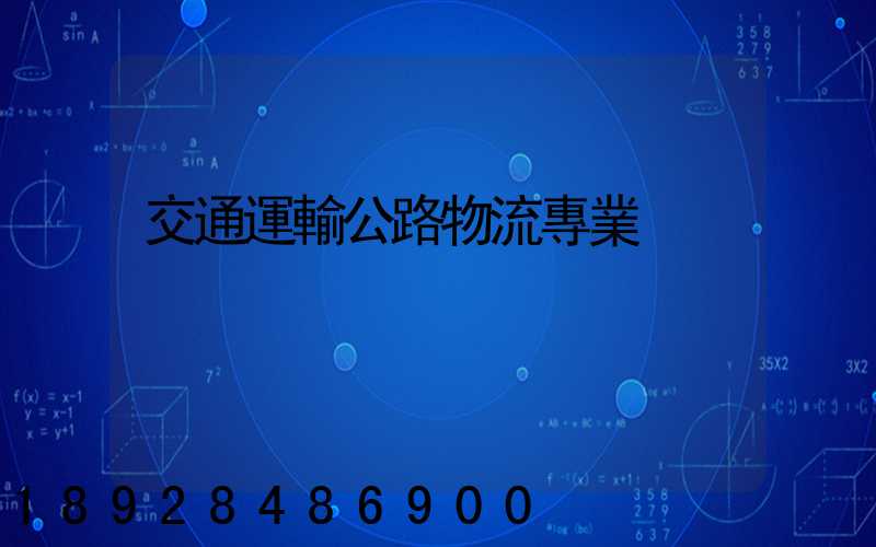 交通運輸公路物流專業