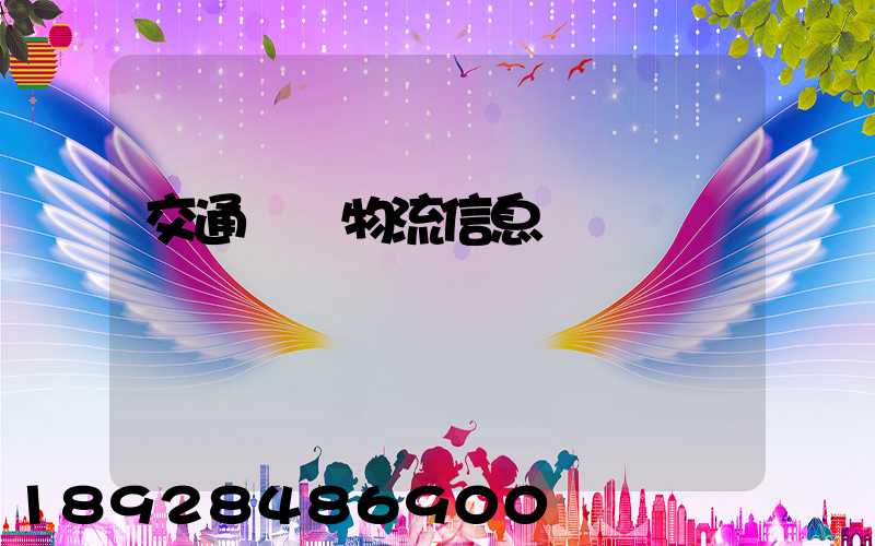 交通運輸物流信息