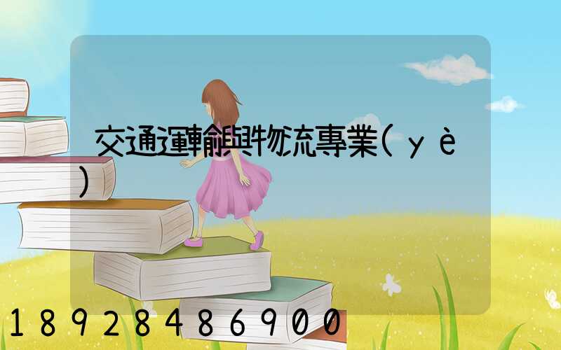 交通運輸與物流專業(yè)