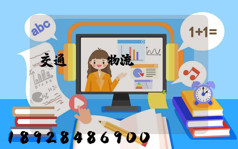 交通運輸與物流專業