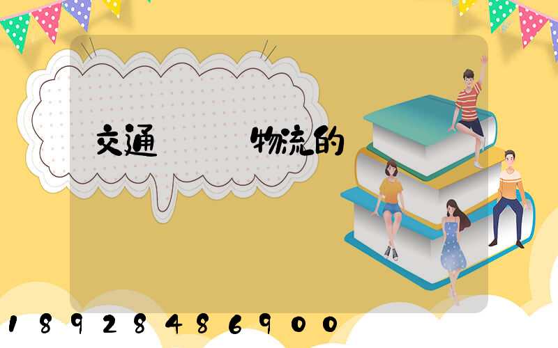 交通運輸與物流的區別