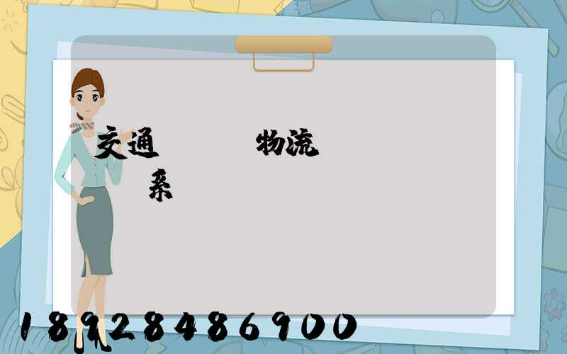 交通運輸與物流關(guān)系