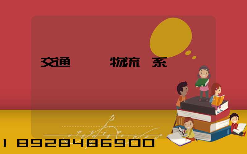 交通運輸與物流關系