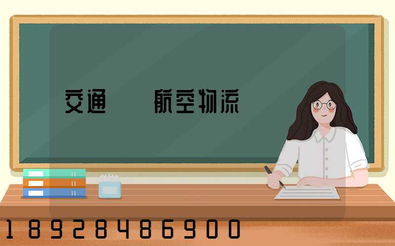 交通運輸航空物流