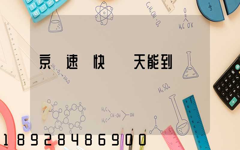 京廣速遞快嗎幾天能到貨