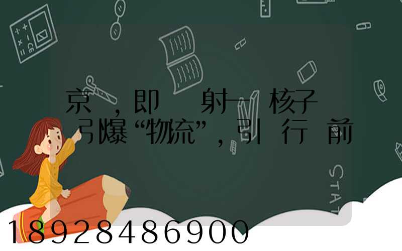 京東,即將發射一個核子彈將引爆“物流”,引領行業前進