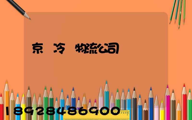 京東冷鏈物流公司電話