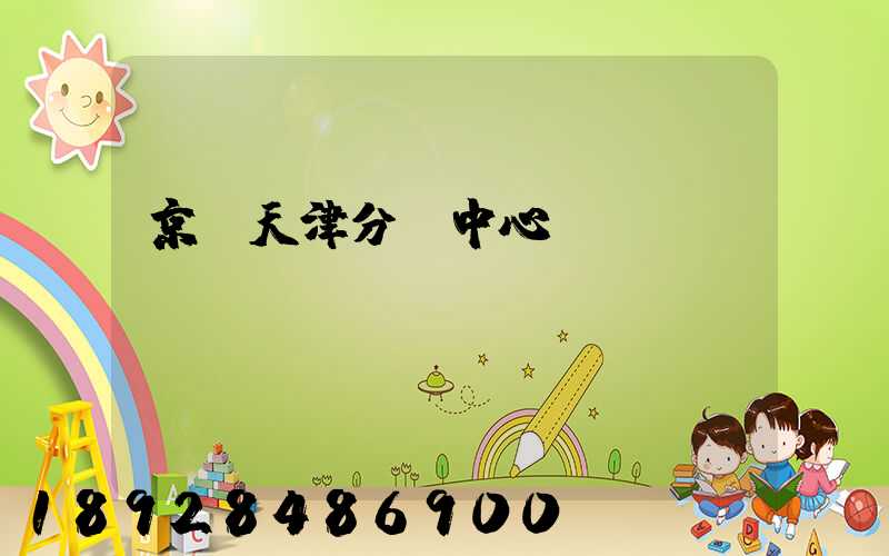 京東天津分揀中心電話