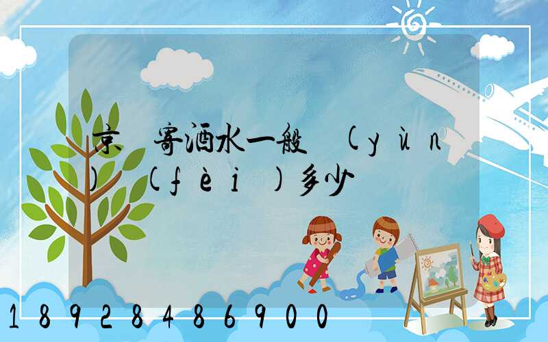 京東寄酒水一般運(yùn)費(fèi)多少