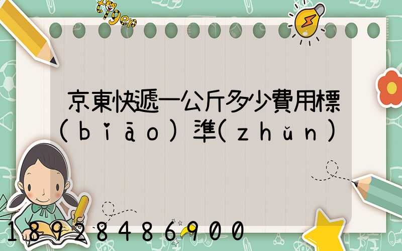 京東快遞一公斤多少費用標(biāo)準(zhǔn)