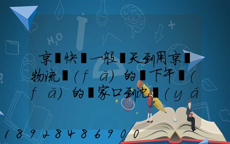 京東快遞一般幾天到用京東物流發(fā)的貨下午發(fā)的張家口到沈陽(yáng)幾天能到