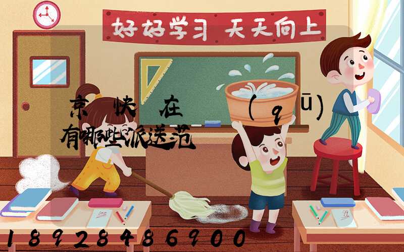 京東快遞在長壽區(qū)有哪些派送范圍