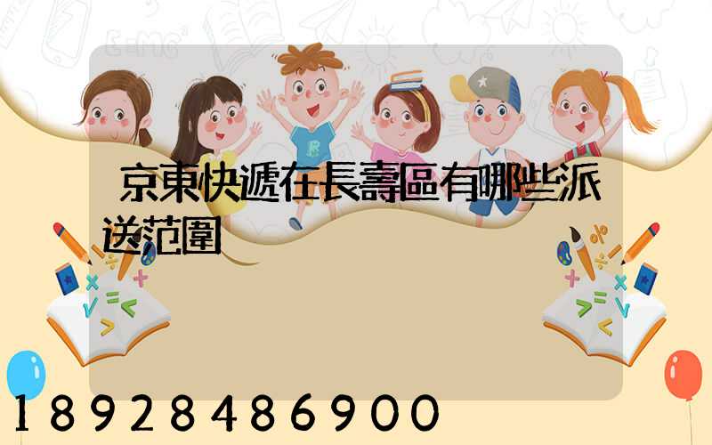 京東快遞在長壽區有哪些派送范圍