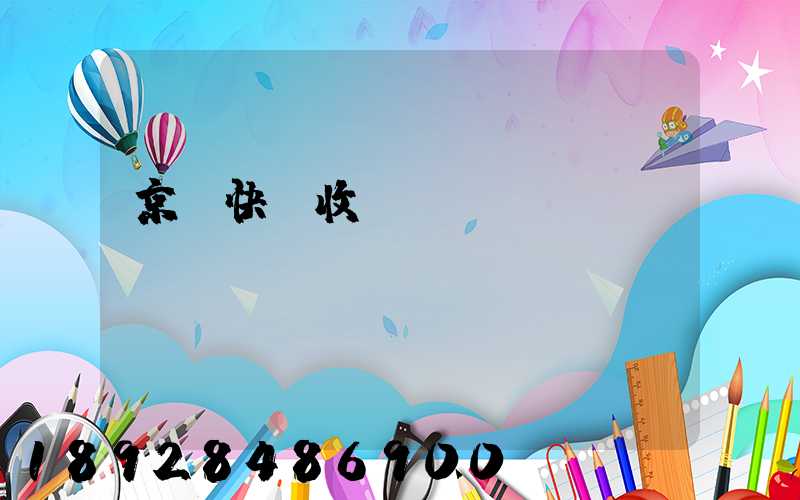 京東快遞收費標準