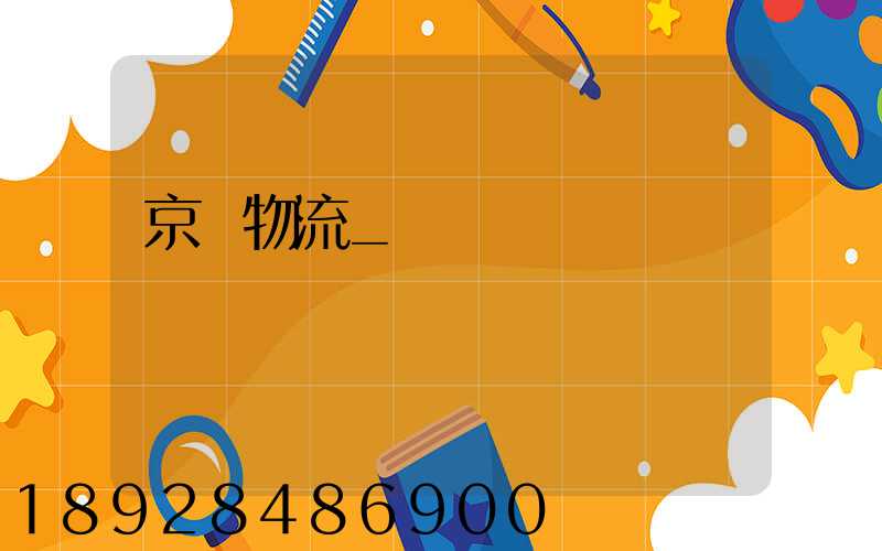 京東物流_國際運輸