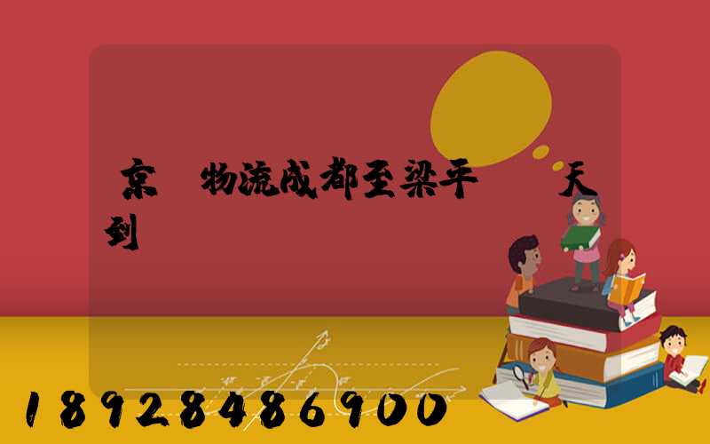 京東物流成都至梁平縣幾天到貨