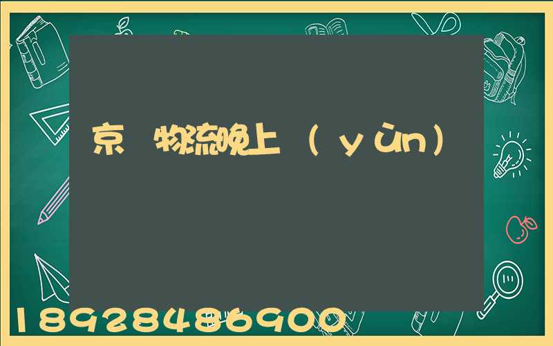 京東物流晚上運(yùn)輸