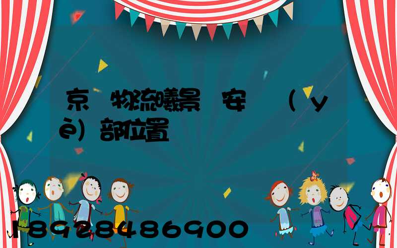 京東物流曦景長安營業(yè)部位置