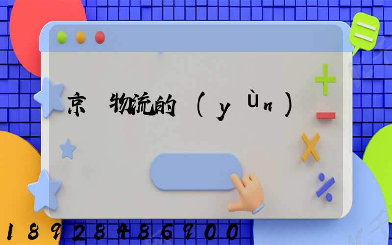 京東物流的運(yùn)輸