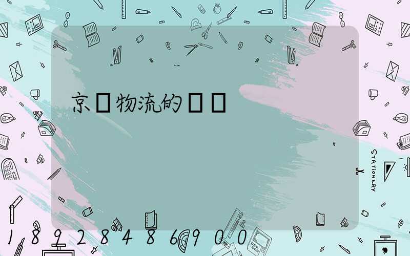 京東物流的運輸
