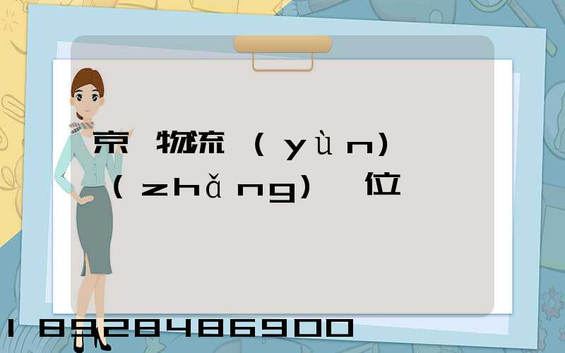 京東物流運(yùn)輸組長(zhǎng)崗位