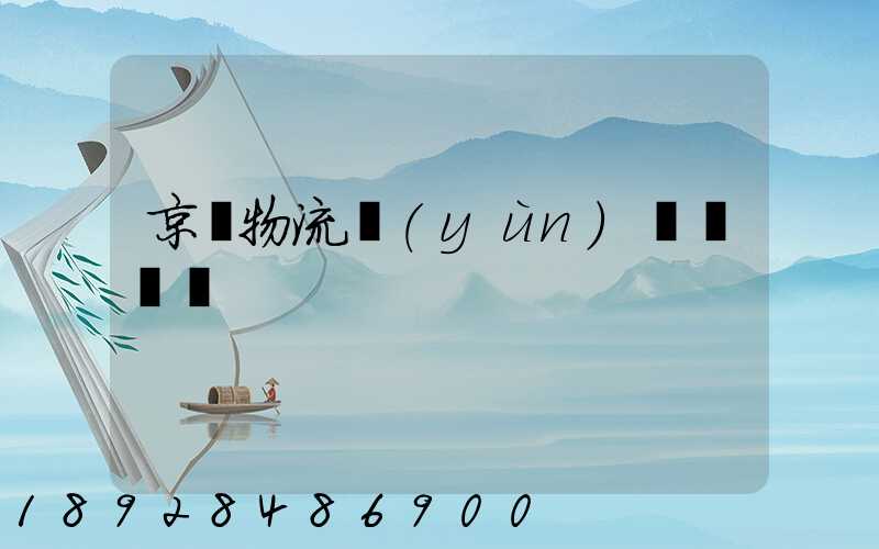 京東物流運(yùn)輸組長崗