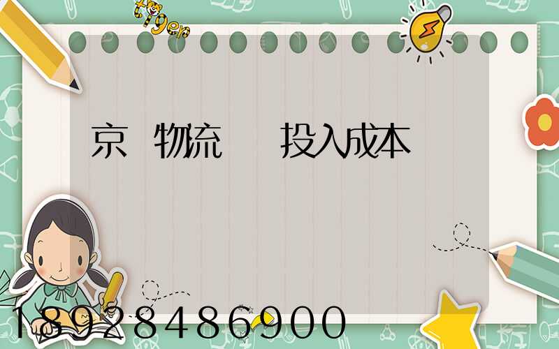 京東物流運輸投入成本