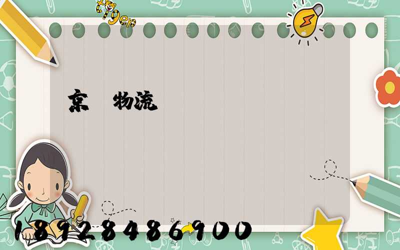 京東物流運輸組長崗