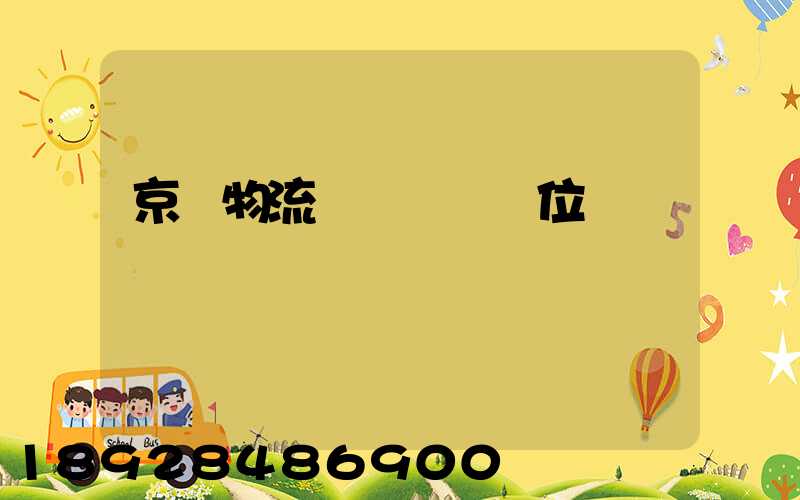 京東物流運輸組長崗位