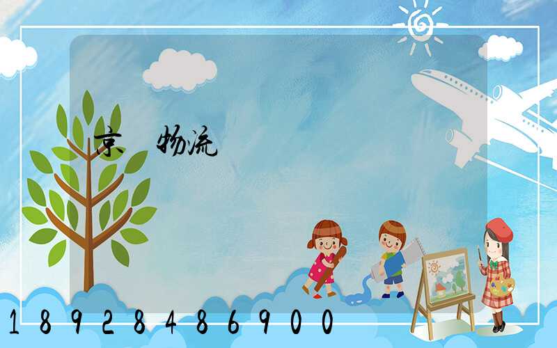 京東物流運輸車輛運輸種類