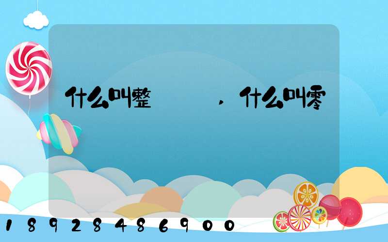 什么叫整車運輸,什么叫零擔運輸