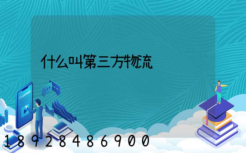 什么叫第三方物流