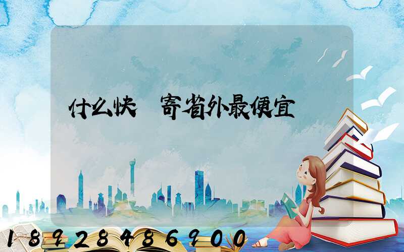 什么快遞寄省外最便宜