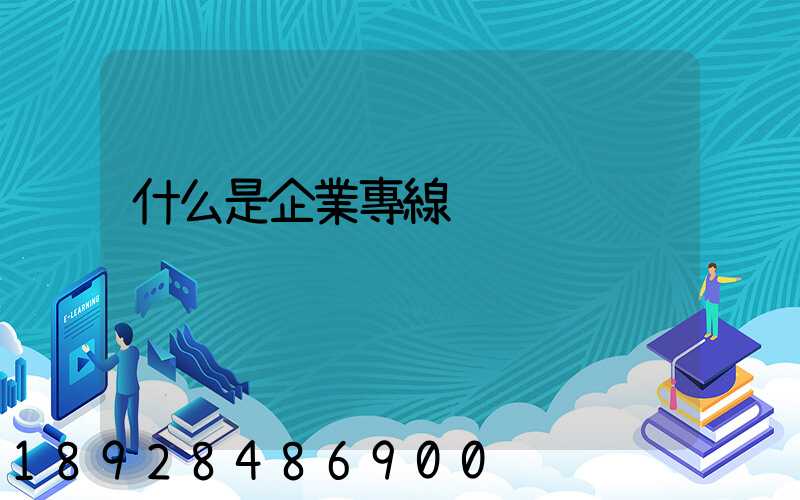 什么是企業專線