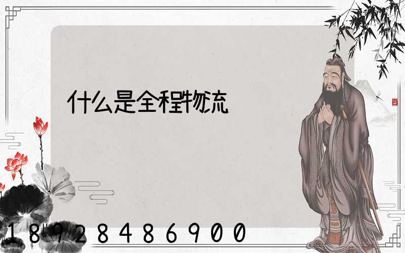 什么是全程物流