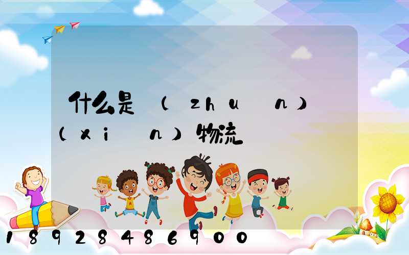 什么是專(zhuān)線(xiàn)物流