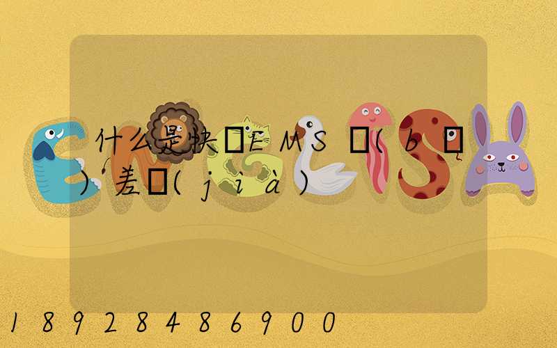 什么是快遞EMS補(bǔ)差價(jià)