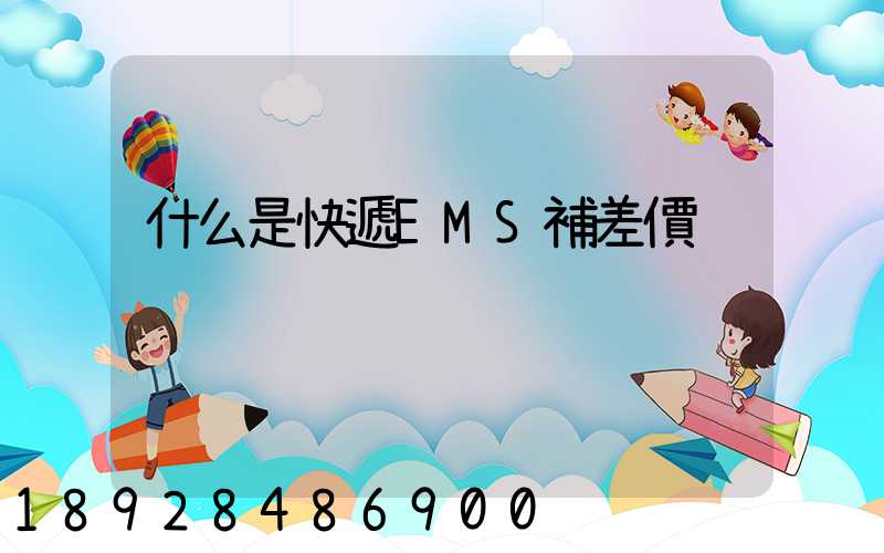 什么是快遞EMS補差價