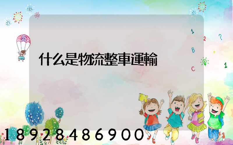 什么是物流整車運輸