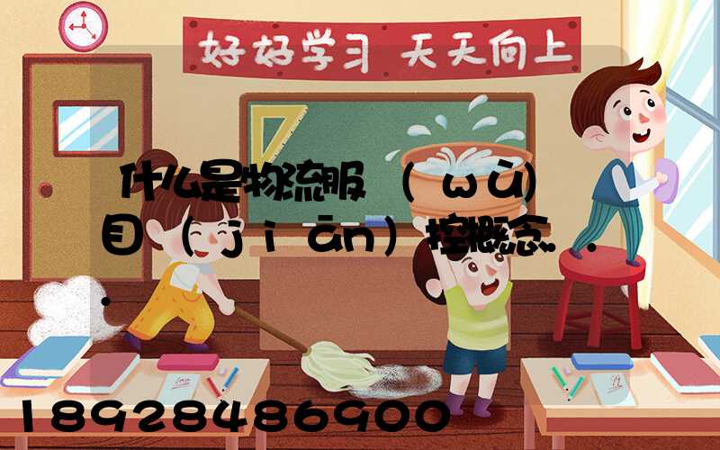 什么是物流服務(wù)項目監(jiān)控概念...