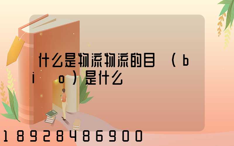 什么是物流物流的目標(biāo)是什么