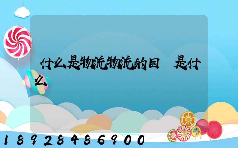 什么是物流物流的目標是什么