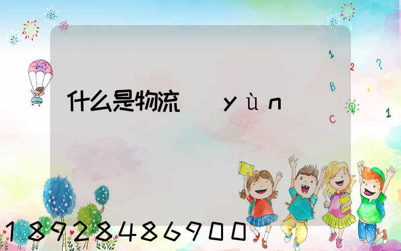 什么是物流運(yùn)輸單