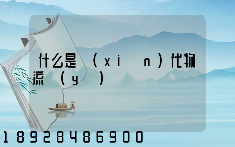 什么是現(xiàn)代物流業(yè)