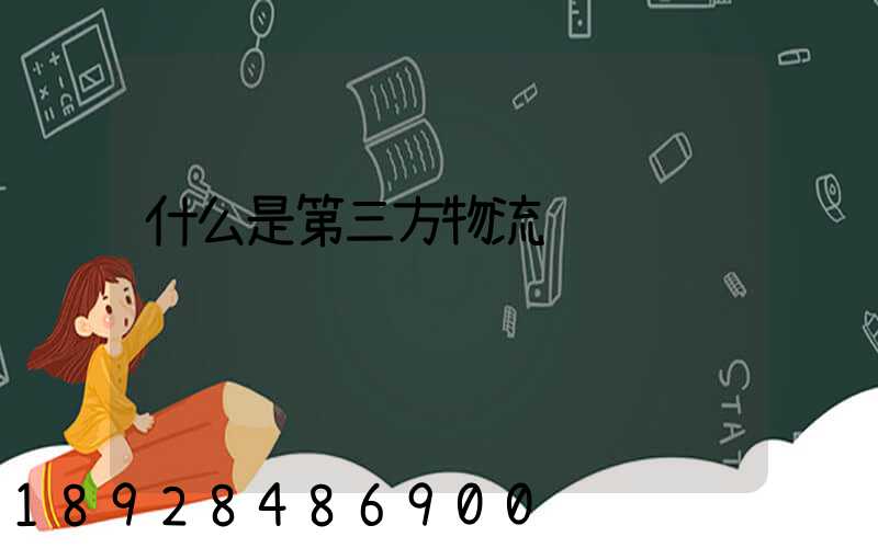 什么是第三方物流