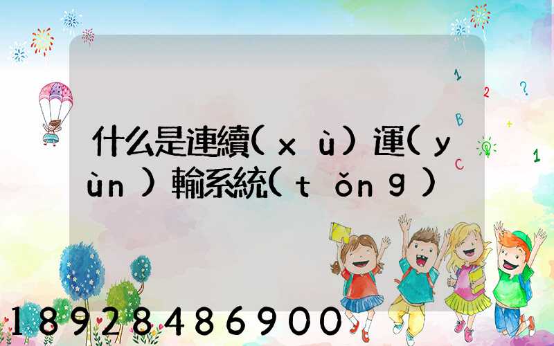 什么是連續(xù)運(yùn)輸系統(tǒng)