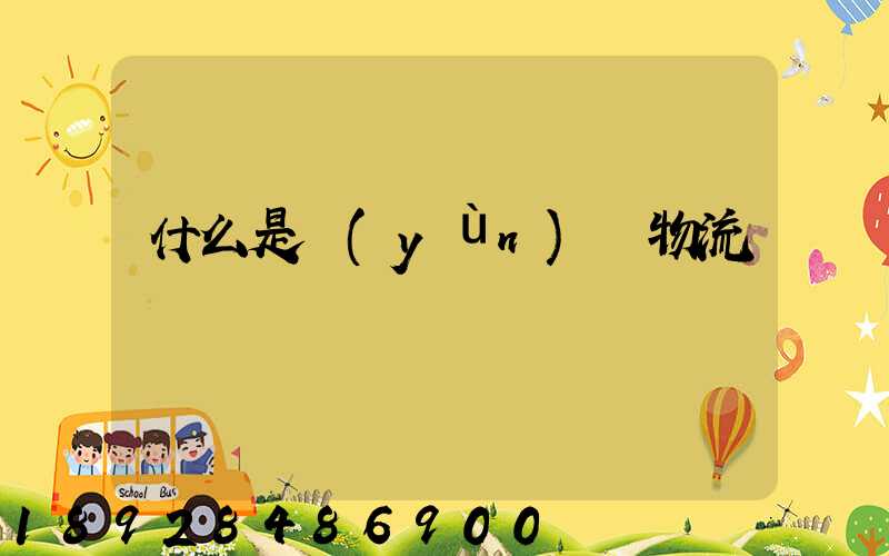 什么是運(yùn)輸物流