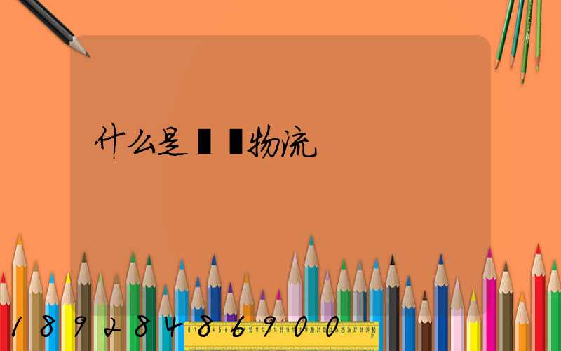 什么是運輸物流